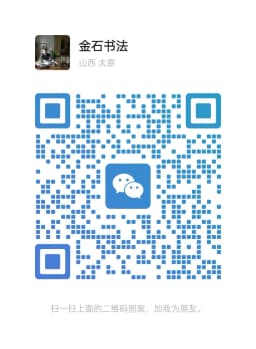 金石书法微信二维码