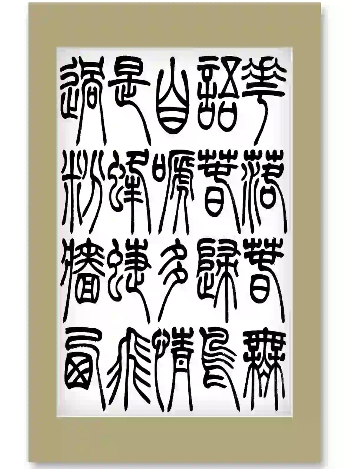 杜欣冉的书法作品