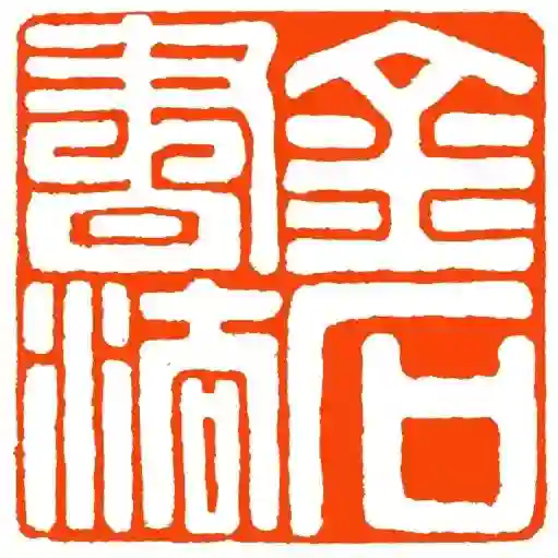 金石印章