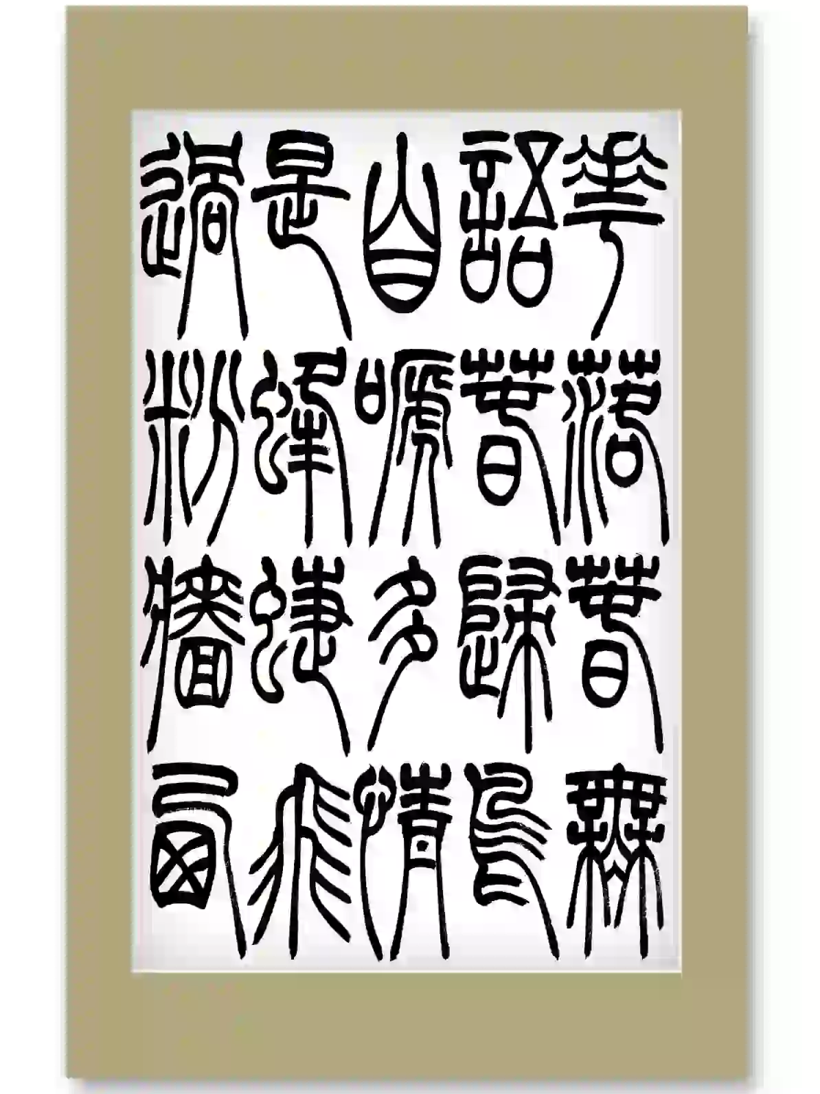 杜欣冉的书法作品